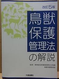 鳥獣保護管理法の解説