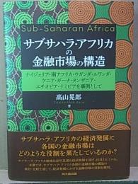 サブサハラ・アフリカの金融市場の構造