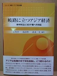 岐路に立つアジア経済  米中対立とコロナ禍への対応