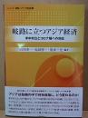 岐路に立つアジア経済  米中対立とコロナ禍への対応