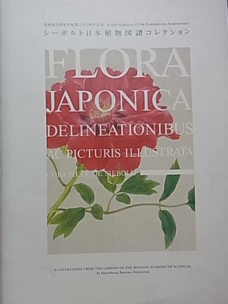 シーボルト日本植物図譜コレクション