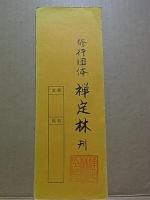 禅定林毎日作法