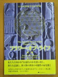 フラワー・オブ・ライフ : 古代神聖幾何学の秘密