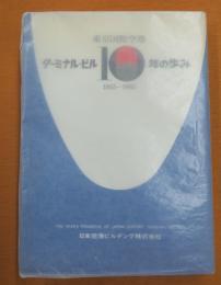 札幌ターミナルビル10年の歩み