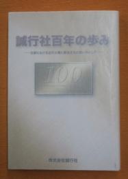 誠行社百年の歩み : 古都における近代火葬と葬送文化の担い手として