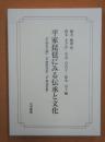 平家琵琶にみる伝承と文化  『平曲古今譚』『平曲統伝記』『平曲温故集』