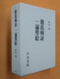 徹底検証 一遍聖絵