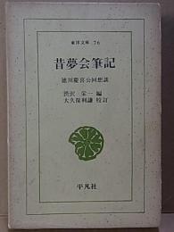 昔夢会筆記  徳川慶喜公回想談