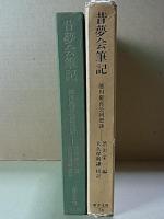 昔夢会筆記  徳川慶喜公回想談