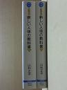 カラー図解 新しい人体の教科書  上・下 【ブルーバックス】