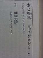 鷹と将軍  徳川社会の贈答システム