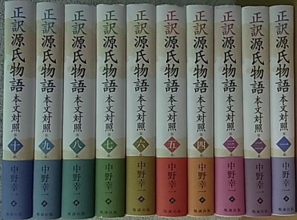 正訳 源氏物語 本文対照 全10巻揃(中野幸一 訳) / 古本、中古本、古