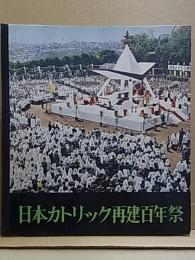 日本カトリック再建百年祭