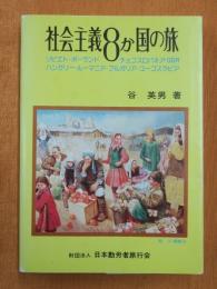 社会主義8カ国の旅 : ソビエト・ポーランド・チェコスロバイキア・GDR・ハンガリー・ブルガリア・ユーゴスラビア