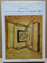 ドイツ・ロマン主義における芸術批評の概念