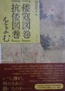 「倭寇図巻」「抗倭図巻」をよむ