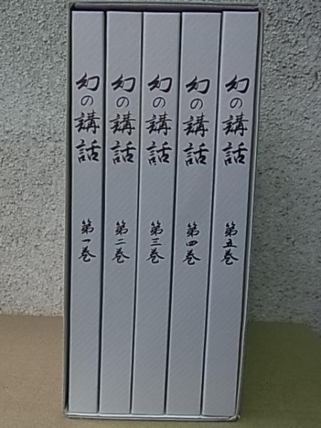 幻の講話 全5巻