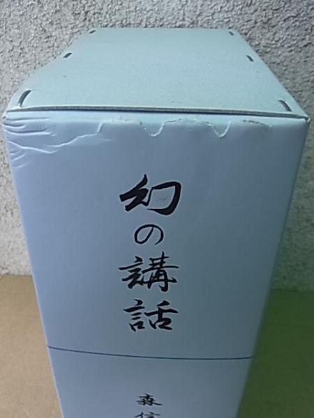 幻の講話 全5巻