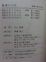 歓喜の人生