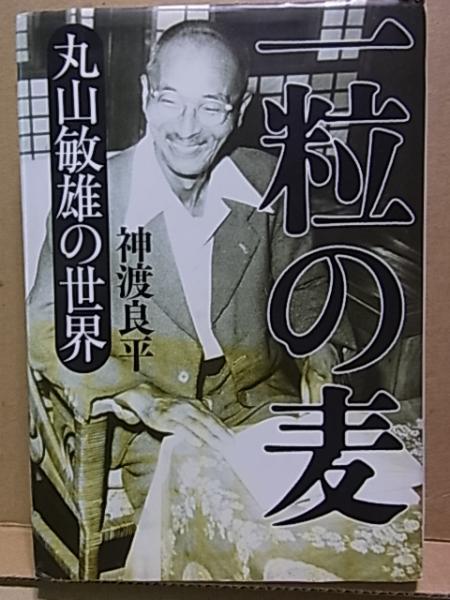 一粒の麦 丸山敏雄の世界(神渡良平) / 公文堂書店 / 古本、中古