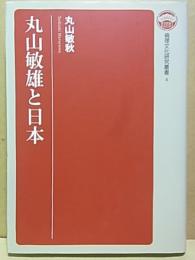 丸山敏雄と日本  【倫理文化研究叢書 4】