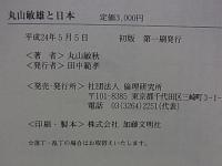 丸山敏雄と日本  【倫理文化研究叢書 4】