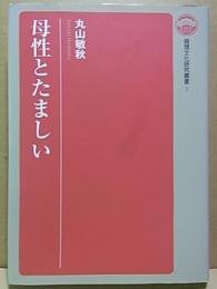 母性とたましい  【倫理文化研究叢書 3】