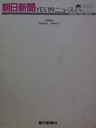 朝日新聞 YES'89 ニュース  1989年3月25日 - 10月1日