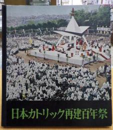 日本カトリック再建百年祭