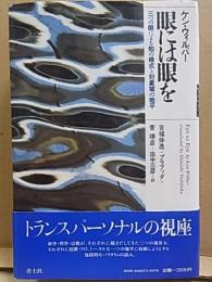 眼には眼を  三つの眼による知の様式と対象域の地平