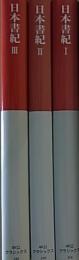 日本書紀  全3巻揃
