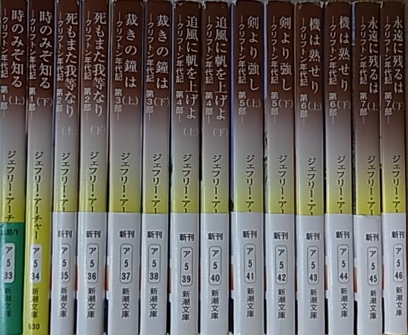 クリフトン年代記 全14巻揃 ジェフリー アーチャー 戸田裕之訳 古本 中古本 古書籍の通販は 日本の古本屋 日本の古本屋