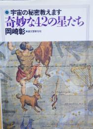 奇妙な42の星たち : 宇宙の秘密教えます