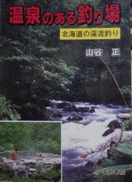 温泉のある釣り場 : 北海道の渓流釣り