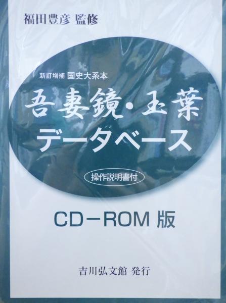吾妻鏡・玉葉データベース 新訂増補国史大系本 : CD-ROM版(福田 吾妻鏡・玉葉データベース 新訂増補国史大系本 : CD-ROM版(福田