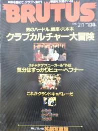 BRUTUS 1995年2月号 「男のハードル、銀座・六本木 クラブカルチャー大冒険」