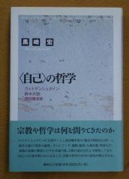 〈自己〉の哲学 : ウィトゲンシュタイン・鈴木大拙・西田幾多郎