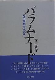 パラムナード : 知の痕跡を求めて