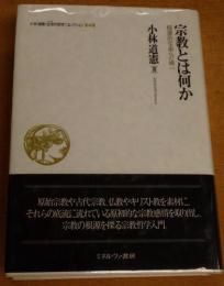 宗教と何か 根源的生命の帰一