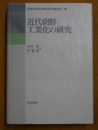 近代朝鮮工業化の研究  [近代朝鮮工業化の研究]植民地期の朝鮮経済 2