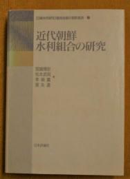 近代朝鮮水利組合の研究