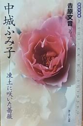 中城ふみ子  凍土に咲いた薔薇