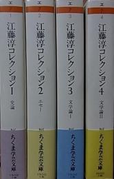 江藤淳『江藤淳コレクション』全４巻-
