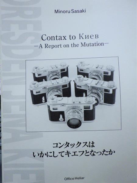 コンタックスはいかにしてキエフとなったか = Contax to Киев コンタックスはいかにしてキエフとなったか = Contax to Киев