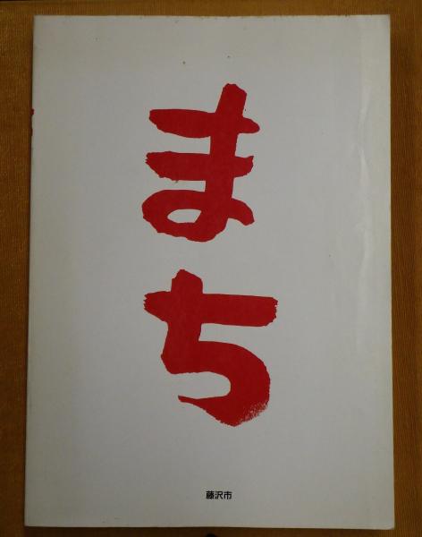 宮澤賢治地学用語辞典(加藤碵一 著) / 公文堂書店 / 古本、中古