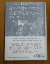 恋と伯爵と大正デモクラシー : 有馬頼寧日記1919
