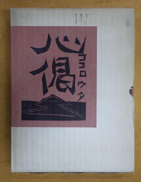 心偈 ココロウタ 特製限定版 署名入(柳宗悦 棟方志功) / 古本 心偈 ココロウタ 特製限定版 署名入(柳宗悦 棟方志功) / 古本