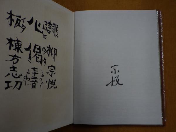 早割 リフト券 ココロウタ 心偈 特製限定版 古本 / 棟方志功) 署名入(柳宗悦 趣味・スポーツ・実用