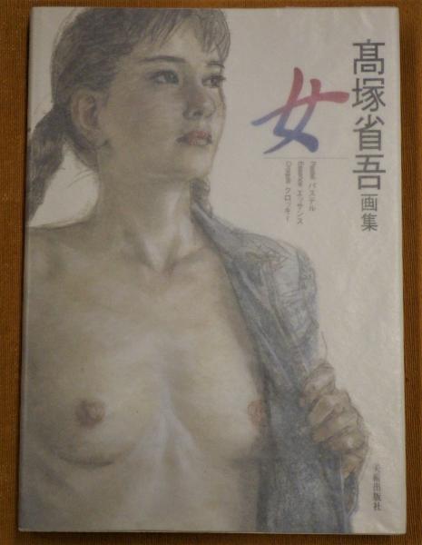 女: 高塚省吾画集 | 高塚 省吾 |本 | 通販 | Amazon