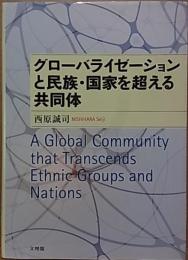 グローバライゼーションと民族・国家を超える共同体